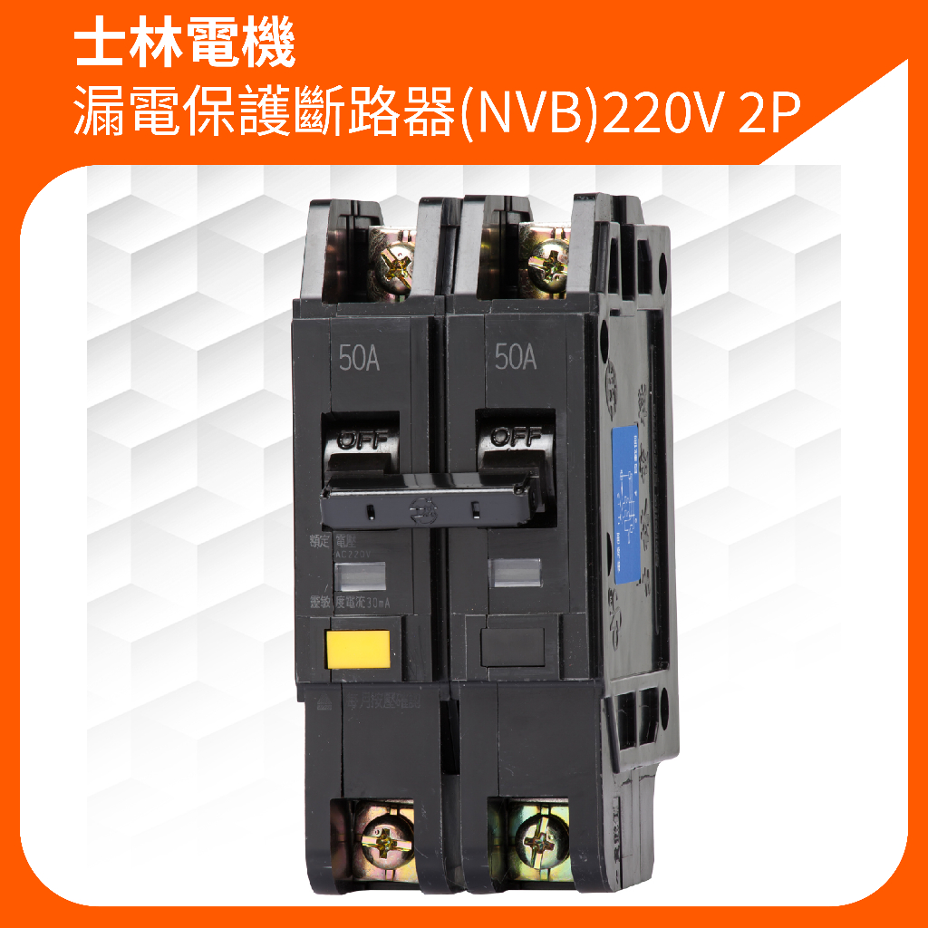🔥現貨特惠🔥 含稅附發票 士林電機 漏電斷路器附無熔絲開關 漏電保護斷路器 無熔絲開關 NVB 1P 2P