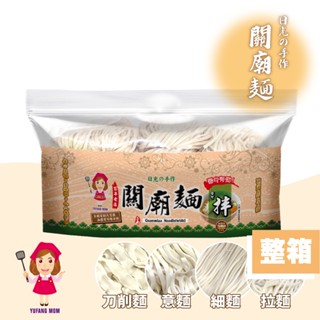 【譽方媽媽】關廟麵 12入（拉麵／意麵／刀削麵／細麵） 臺南關廟麵 大麵 生麵乾 綹仔麵 方便麵 泡麵