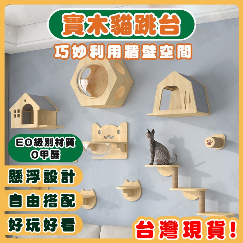 【饅頭寵物】貓跳台 🪵實木 壁掛式 免打孔 當天出貨 蝦皮最低價 貓抓板 貓抓柱 貓爬架 貓爬架 貓咪玩具 墻壁貓跳台