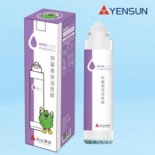 元山科技-TS-8210RWI飲水機專用濾心/抑菌高效活性碳【水易購淨水新竹店】