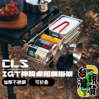 🔥臺灣24H出貨🔥99網購🏆CLS IGT升降桌拓展掛架/露營桌/折疊桌/桌面掛籃/延伸掛架/桌邊置物架/IGT桌