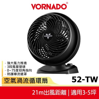 【VORNADO沃拿多】3-5坪用 空氣渦流循環扇 52-TW 黑色 原廠公司貨