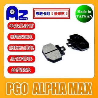 耐高溫半金屬(後碟)來令片.剎車皮-PGO 阿發妹 ALPHA MAX(原廠後卡鉗)適用 台灣製