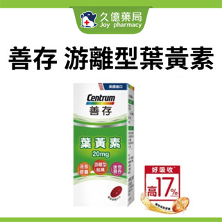 善存 遊離型葉黃素 20mg 軟膠囊 60粒 / 瓶 【久億長照館】
