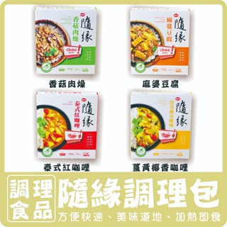 【素蒲屋】〔隨緣〕風味調理包 香菇肉燥 泰式紅咖哩 麻婆豆腐 薑黃椰香咖哩 【純素】