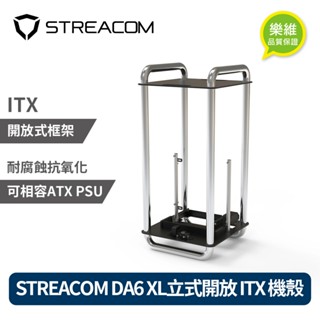 【荷蘭STREACOM】DA6 立式開放 ITX 機殼 XL 鉻 開放式機殼 ｜樂維科技官方公司貨