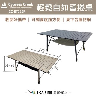 【賽普勒斯Cypress Creek】輕鬆自如蛋捲桌 ET120P 蛋捲桌 摺疊桌 露營 戶外 野餐 租屋 愛露愛玩