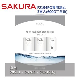 【免運費】櫻花牌 F2194 雙效RO淨水器專用濾心3支入 P0531 P0235 二年份【KW廚房世界】