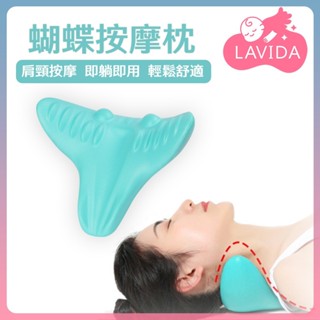 【lavida嚴選】蝴蝶按摩枕 頸枕 按摩枕 肩頸按摩器 肩頸按摩枕 肩頸按摩 頸部按摩器