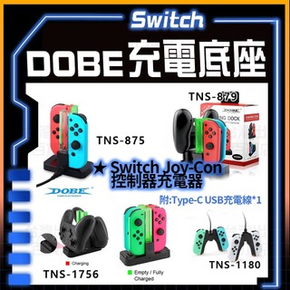 NS Switch 1 2 DOBE Joy-Con 手把 多功能 充電器 充電座 手把控制器 PRO手把 充電 座充