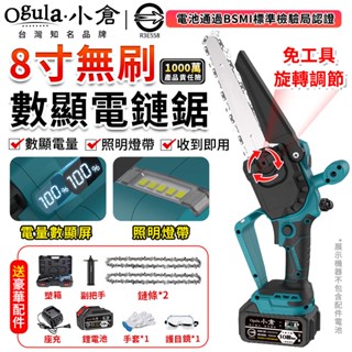 【Ogula小倉】電鏈鋸 無刷8寸鏈鋸 電動鋸子 電量顯示/免安裝 2980W大功率伐木鋸【10倍蝦幣回饋】