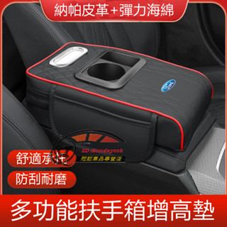 福特扶手箱增高墊 多功能收納袋 Focus Escort Kuga Fiesta Ranger 扶手紙巾盒 車載水杯架