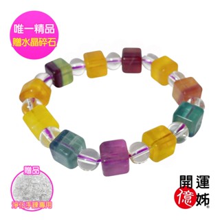 【A1寶石】螢石方糖造型水晶手鍊-增強財運開智慧-同鈦晶金草莓能量/招財/開運/桃化/防小人