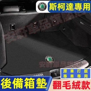 斯柯達後備箱墊 汽車翻毛皮尾箱墊 OCtavia YEti SUperb KODIAQ Fabia 車用行李箱墊後車廂墊