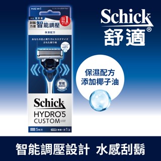 【Schick 舒適牌】水次元5 辨型刮鬍刀 保濕配方(1刀把2刀片)