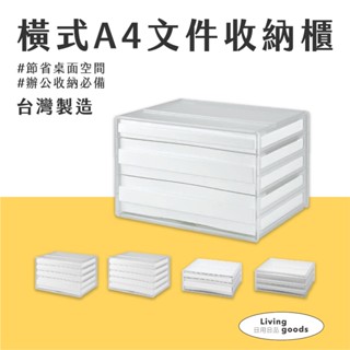〔日用日品〕A4檔案櫃-橫式｜臺灣製現貨 | 辦公檔案櫃 A4檔案櫃 桌上型檔案櫃 桌上抽屜櫃 DDH桌上型 檔案收納櫃