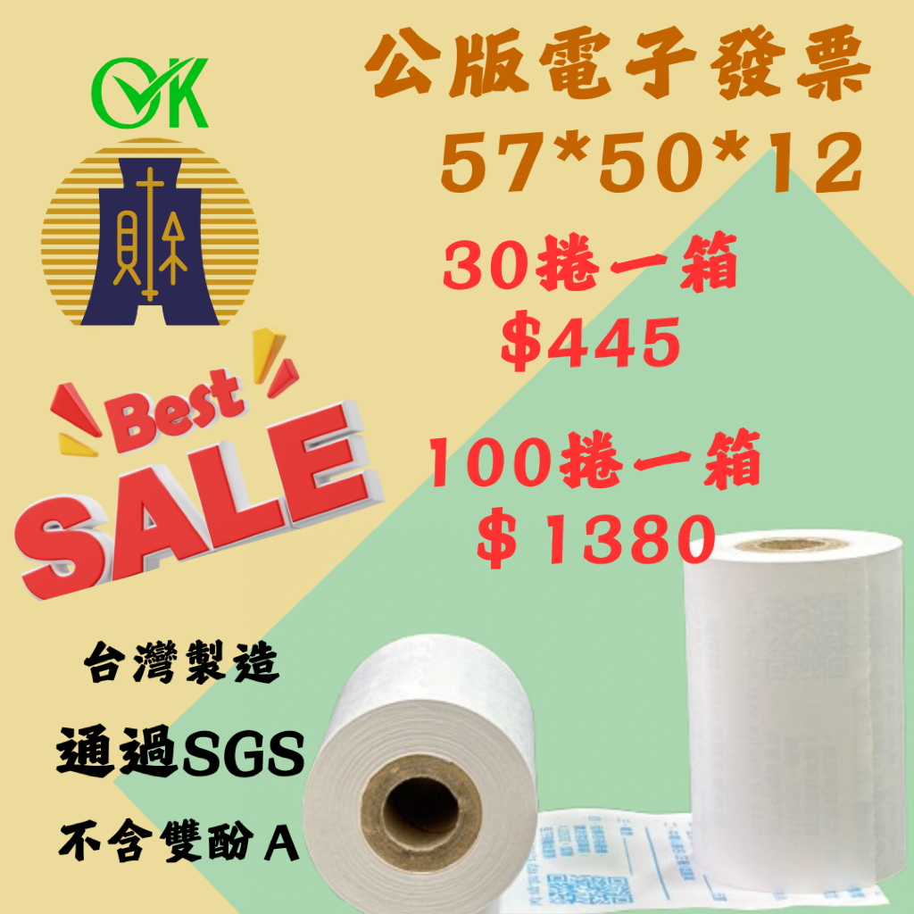 〖福爾摩莎〗🧾電子發票57*50*12 大特價🎉100捲$1380財政部公版發票 SGS檢測 30捲$445