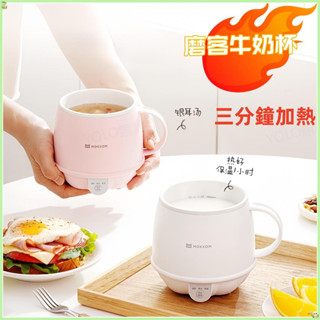 【臺灣出貨】MOKKOM磨客熱牛奶杯 辦公室小型牛奶杯 一人養生杯 家用多功能牛奶杯 燒水杯 早餐杯 養生壺 燕麥杯