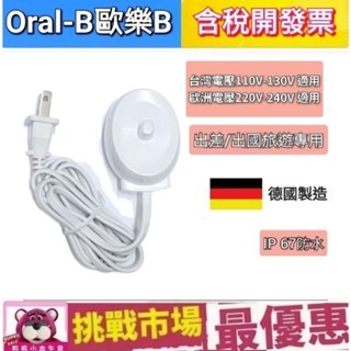 （現貨）原廠 歐樂B 電動牙刷 充電座 德國製 歐洲製 德國百靈 Oral-B 感應 充電 座充 充電器