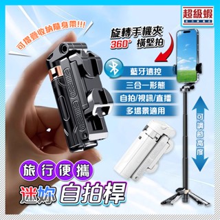 隔日到貨 限時下殺🔥迷你自拍桿 自拍棒 自拍手柄四腳架 三合一 鋁合金 迷你自拍棒 手機穩定助拍器補光燈美顏 自拍神器