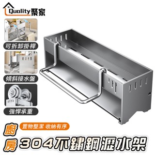 【Quality 聚家】廚房瀝水架 304不鏽鋼瀝水籃 菜瓜布架 肥皂架 海綿瀝水架 廚房收納架 【10%蝦幣回饋】