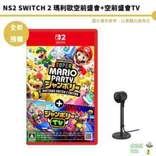 任天堂 NS2 Switch 2 瑪利歐空前盛會+空前盛會TV 中文版【皮剋星】預購7-9月