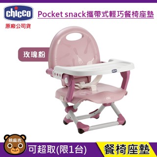 現貨 Chicco Pocket snack 攜帶式輕巧餐椅座墊 玫瑰粉｜用餐椅｜外出餐椅｜攜帶式餐椅｜原廠貨