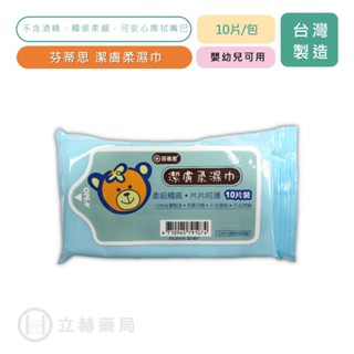 芬蒂思 潔膚柔濕巾 10抽/包 濕紙巾 嬰兒護膚柔濕巾 抗菌濕紙巾 純水濕紙巾 無新增香精螢光劑【立赫藥局】