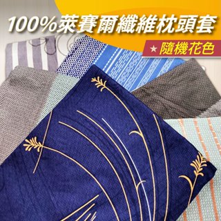 【安迪寢具】100%萊賽爾纖維枕頭套 拉鍊式枕套 拉鍊枕套 水洗枕套 換洗枕套 枕頭套 不退色 不褪色 臺灣枕套