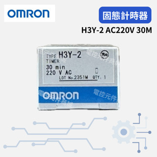OMRON 歐姆龍 H3Y-2 AC220V 30M 固態計時器 新品庫存