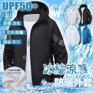 【臺灣現貨🔥 冰絲透氣】M-5XL防曬衣 男女同款 UPF50+防曬服冰絲夏季薄款電動車騎行戶外防曬衣 休閑運動開衫外套