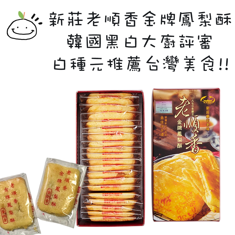 新莊老順香金牌鳳梨酥 20入/盒 新莊夜市美食 韓國爆紅美食 鳳梨酥