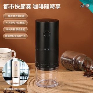 臺灣出貨🔥按鍵款 智慧磨豆機 電動磨豆機 便攜電動咖啡研磨機 磨豆機 磨粉機 研磨器 無線磨豆機 研磨機機器 咖啡研磨機