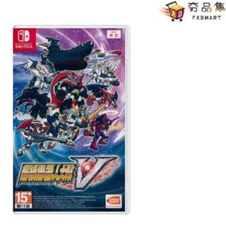 5倍蝦幣 夯品集 任天堂 Nintendo Switch NS 超級機器人大戰V 《中文版》