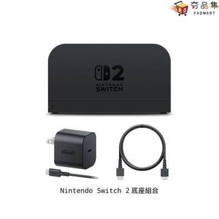 Nintendo 任天堂 Switch 2 專用 底座組合 台灣公司貨 夯品集