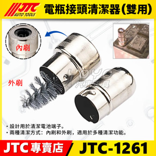 【YOYO汽車工具】JTC-1261 電瓶接頭清潔器(雙用) 電瓶接頭 清潔鋼刷 電池刷 清潔刷 電瓶 清潔 刷頭 刷子