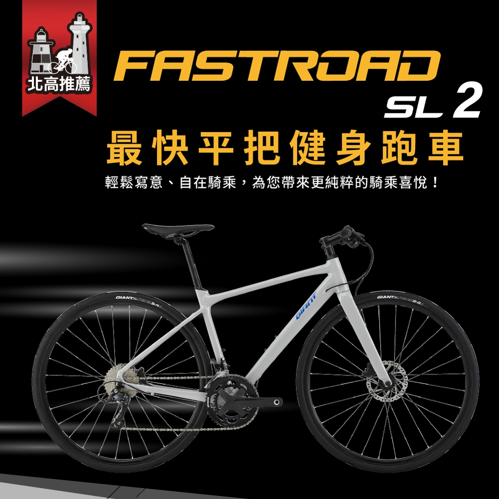 18段變速【全新享保固】捷安特 GIANT FastRoad SL 2 平把公路車 碟煞公路車 非二手車