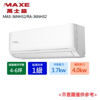 【MAXE 萬士益】4-6坪R32一級能效變頻分離式冷暖冷氣MAS-36NH32/RA-36NH32