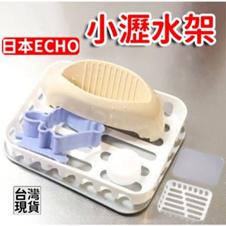 「現貨供應中」日本ECHO小瀝水架 瀝水盤 瀝水藍 瀝水籃 收納架 瀝水收納 菜瓜布架 廚房收納架 海綿瀝水架 置物架