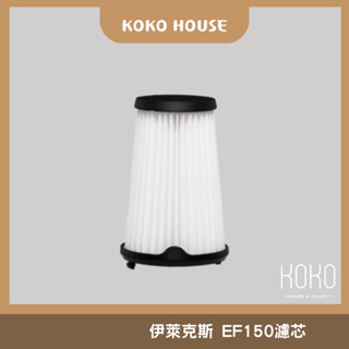 〖𝕂𝕆𝕂𝕆〗伊萊克斯濾網 EF150濾芯 Electrolux濾網 超級完美管家吸塵器濾網 AEF150 HEPA