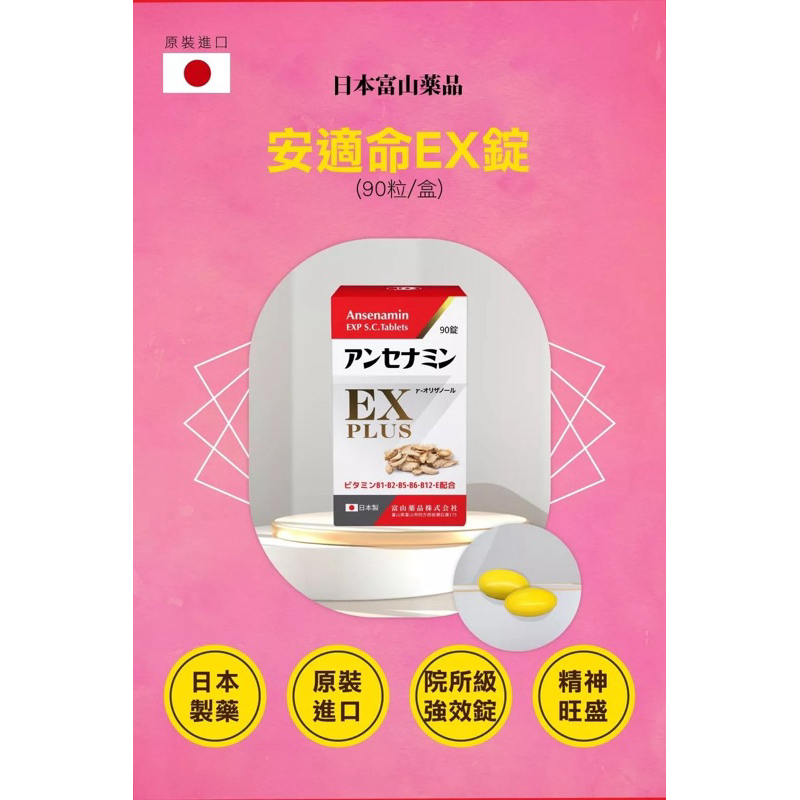 現貨 日本富山製藥 安適命糖衣錠EX PLUS強效版90粒｜精神活力推薦、壓力疲勞首選、B群、粉光蔘、穀維素、非合利他命