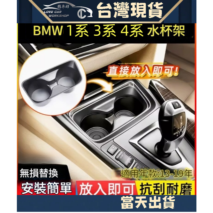台灣現貨 BMW F20 3GT 4系 F30 F32 F34 F36 水杯架 置杯架 318 420 杯架 老化 脫膠