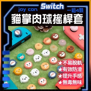 明天拿貨✅極想 NS Switch joy con 貓爪 保護套 搖桿帽 蘑菇頭 動物森友會 搖桿套 通用 LITE