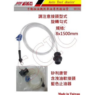 手動煞車油更換機用煞車軟管 吸油機用 抽油機用 矽利康煞車油管 煞車油吸管 ///SCIC 901NA
