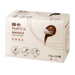 [摩卡咖啡 MOCCA] 摩卡焦糖濃縮咖啡球(18公克x20顆)