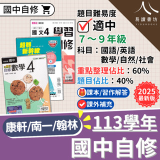最新版 全新現貨 113「國中自修」康軒版 南一版 翰林版 下學期 2025 國中正版自修 附課本/習作解答 國語 英語 數學 自然 社會 國一 國二 國三 快速出貨 易讀書坊 升學網路書店
