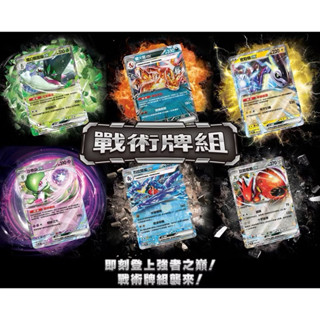 ⚡️寶可夢 PTCG-戰術牌組 太晶噴火龍/沙奈朵/太晶烈咬陸鯊/魔幻假面喵/密勒頓/巨鉗螳螂 ex