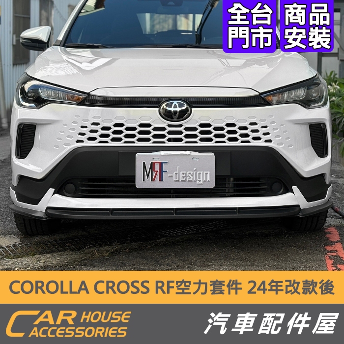 【汽車配件屋】COROLLA CROSS RF空力套件 24小改款 前包+後包+側裙 實體店面 商品安裝 TOYOTA