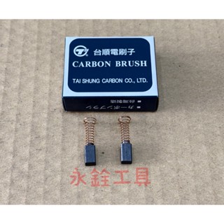 英得麗 TM-MG20A 碳刷 5*6*10 #臺製品 #三立20A #M3-4