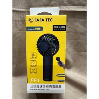 (全新未拆封）FAFA TEC 1. 三段風速手持風扇 小風扇 攜帶型小風扇 電風扇 手持風扇 大風量風扇 風扇